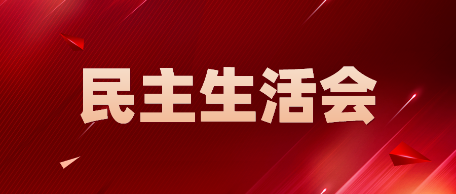 陕储粮集团领导班子召开2022年度民主生活会